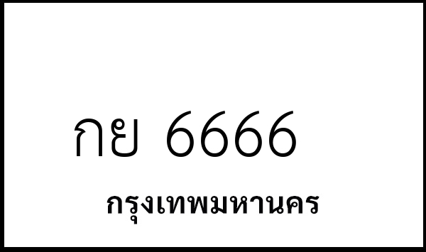 กย 6666